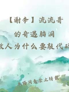 【謝李】流流哥的奇遇腦洞