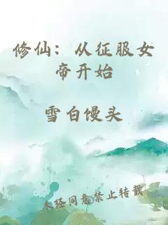 修仙：從征服女帝開始