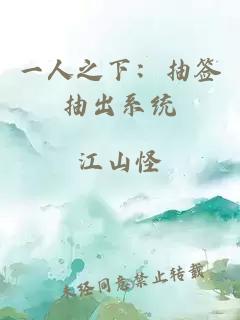 一人之下：抽簽抽出系統(tǒng)