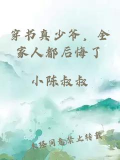 穿書真少爺，全家人都后悔了