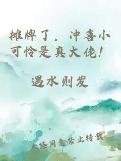 攤牌了，沖喜小可憐是真大佬！
