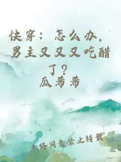 快穿：怎么辦，男主又又又吃醋了？