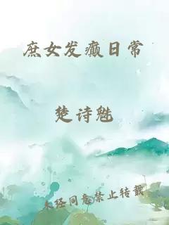 庶女發(fā)癲日常