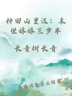 種田山里漢：末世嬌嬌三歲半