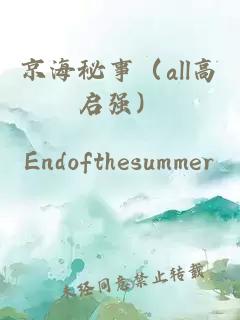 京海秘事（all高啟強）