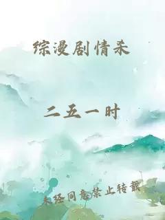 綜漫劇情殺