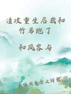 渣攻重生后我和竹馬跑了