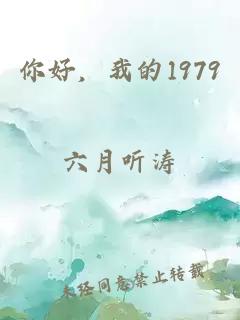 你好，我的1979