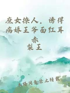 庶女撩人，誘得病嬌王爺面紅耳赤
