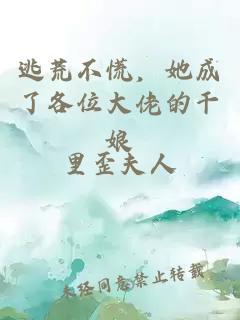 逃荒不慌，她成了各位大佬的干娘