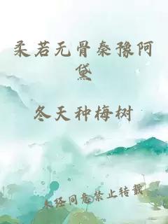 柔若無骨秦豫阿黛