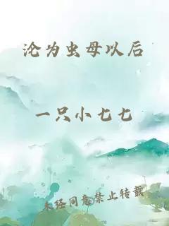 淪為蟲(chóng)母以后