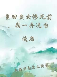 重回妻女慘死前，我一再洗白