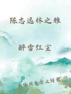 陳志遠(yuǎn)林之雅