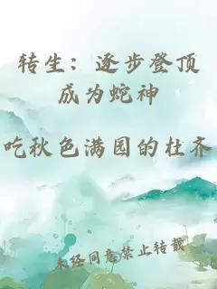 轉(zhuǎn)生：逐步登頂成為蛇神