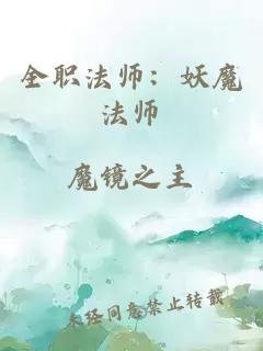 全職法師：妖魔法師