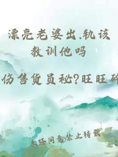 漂亮老婆出.軌該教訓(xùn)他嗎