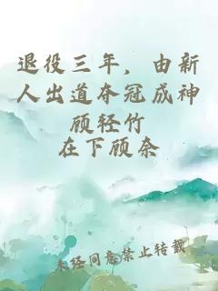 退役三年，由新人出道奪冠成神顧輕竹