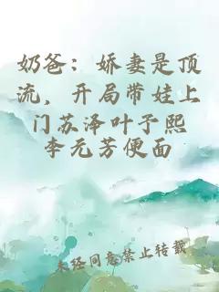 奶爸：嬌妻是頂流，開局帶娃上門蘇澤葉予熙