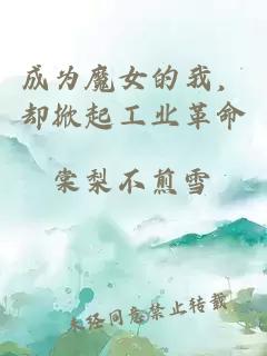 成為魔女的我，卻掀起工業(yè)革命