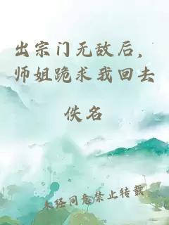 出宗門無敵后，師姐跪求我回去