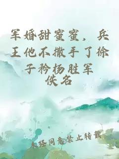 軍婚甜蜜蜜，兵王他不撒手了徐子矜楊勝軍