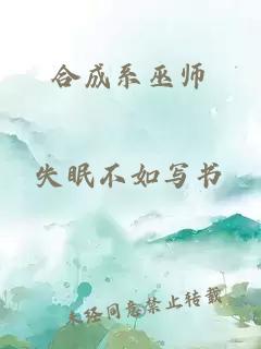 合成系巫師