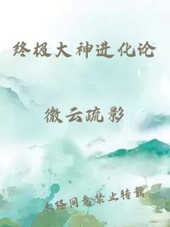 終極大神進化論