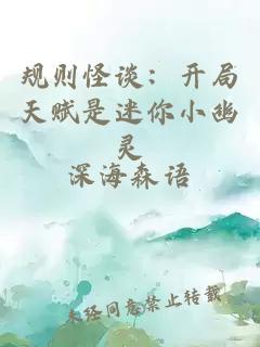 規(guī)則怪談：開(kāi)局天賦是迷你小幽靈