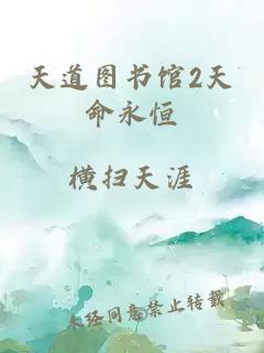 天道圖書(shū)館2天命永恒