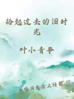 拾起過去的舊時光