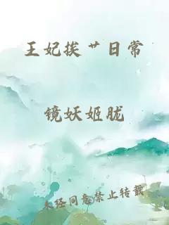 王妃挨艸日常