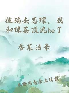 被騙去戀綜，我和綠茶頂流he了