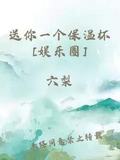 送你一個(gè)保溫杯[娛樂圈]