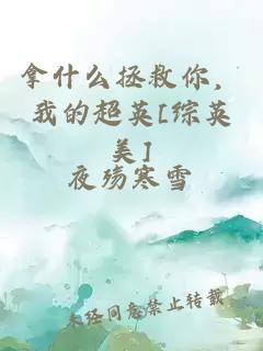 拿什么拯救你，我的超英[綜英美]