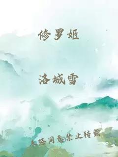 修羅姬