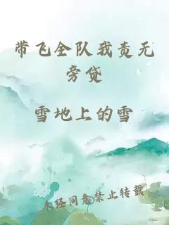 帶飛全隊我責無旁貸