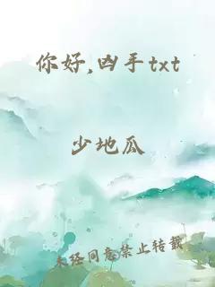 你好,兇手txt