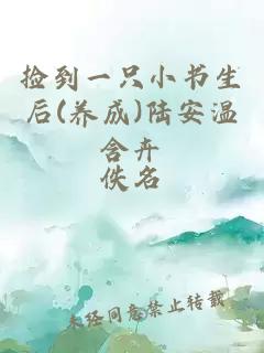 撿到一只小書生后(養(yǎng)成)陸安溫含卉