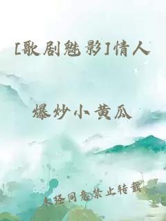 [歌劇魅影]情人