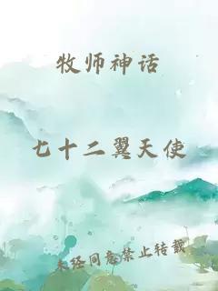 牧師神話
