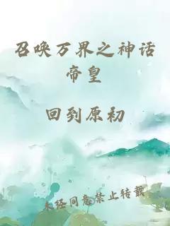 召喚萬界之神話帝皇