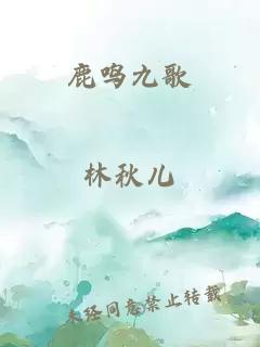 鹿鳴九歌