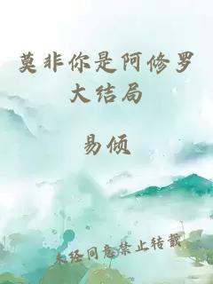 莫非你是阿修羅大結(jié)局