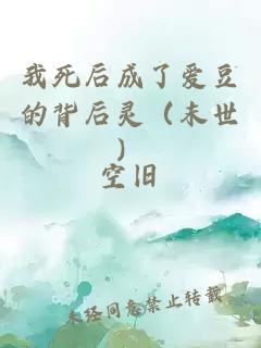 我死后成了愛豆的背后靈（末世）