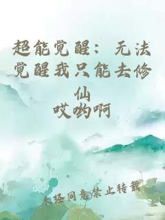 超能覺醒：無法覺醒我只能去修仙