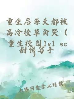 重生后每天都被高冷校草肏哭（重生校園1v1 sc）