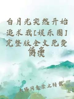 白月光突然開(kāi)始追求我[娛樂(lè)圈]完整版全文免費(fèi)閱讀