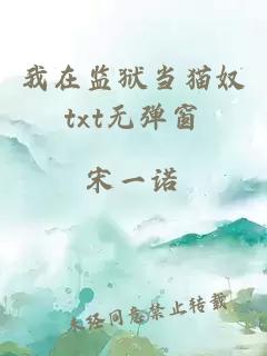 我在監(jiān)獄當(dāng)貓奴txt無彈窗
