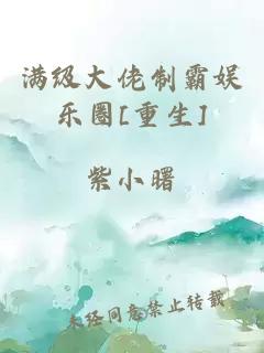 滿級(jí)大佬制霸娛樂圈[重生]